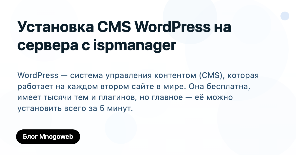Установка CMS WordPress на сервера с ispmanager