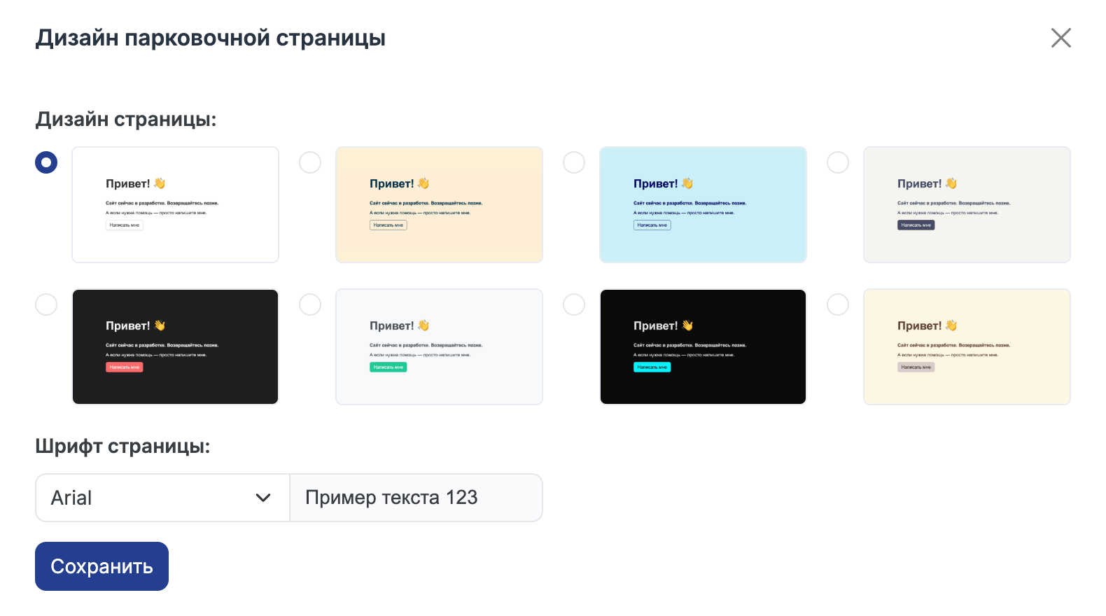 Окно настройки дизайна парковочной страницы